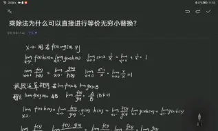 下载视频: 为什么乘除法可以直接进行等价无穷小替换？