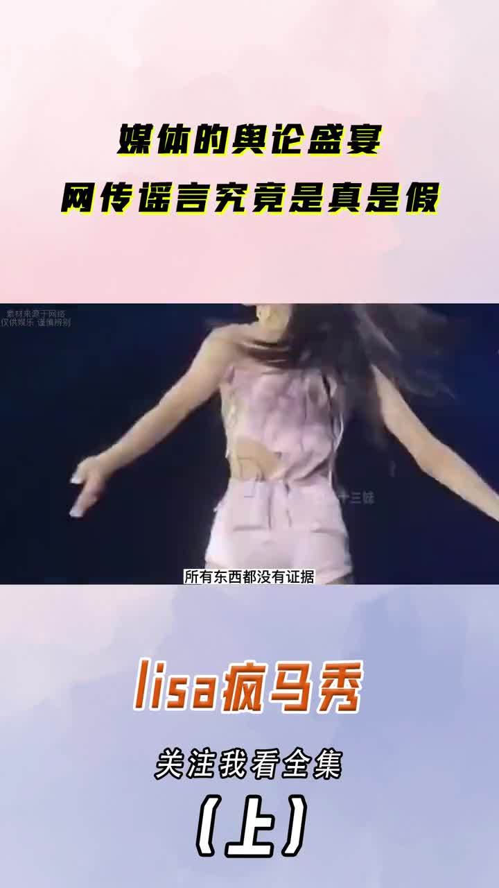 五场lisa疯马秀,一次媒体造谣狂欢盛宴 #lisa #疯马秀 #lisa参加疯马秀#自媒体#娱乐评论大赏哔哩哔哩bilibili