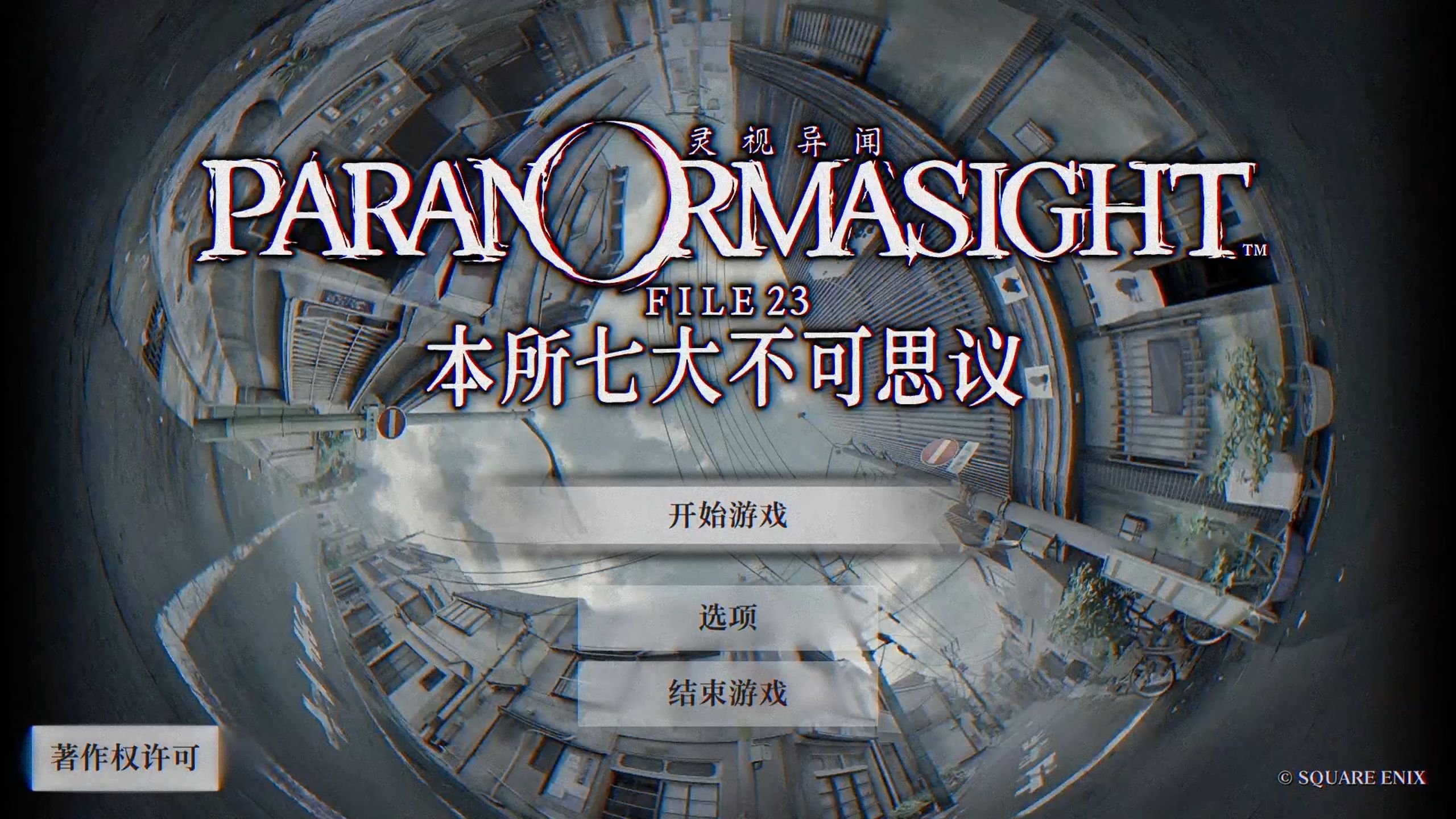 【圣地巡礼】灵视异闻 file23 本所七大不可思议