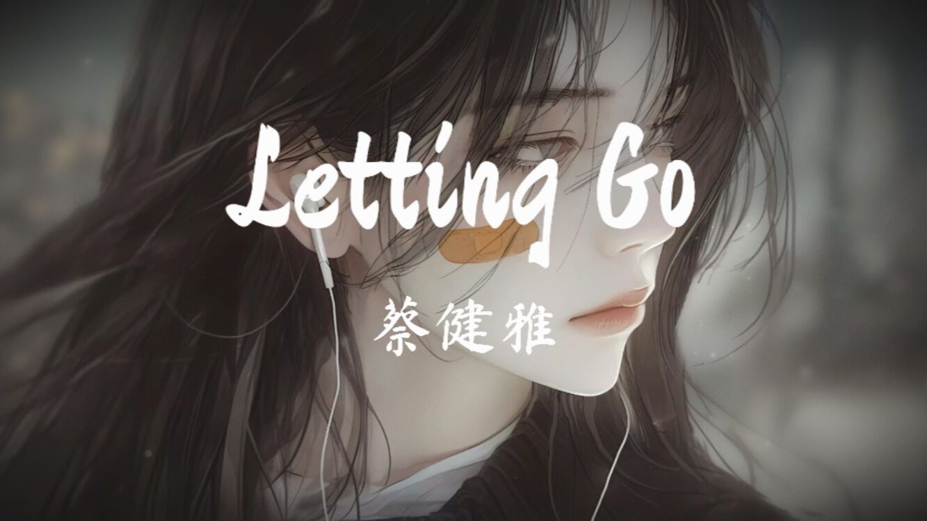 [图][8D环绕/无损音质] 蔡健雅-《Letting Go》「爱意随风起，风止意难平」动态歌词 建议佩戴耳机收听