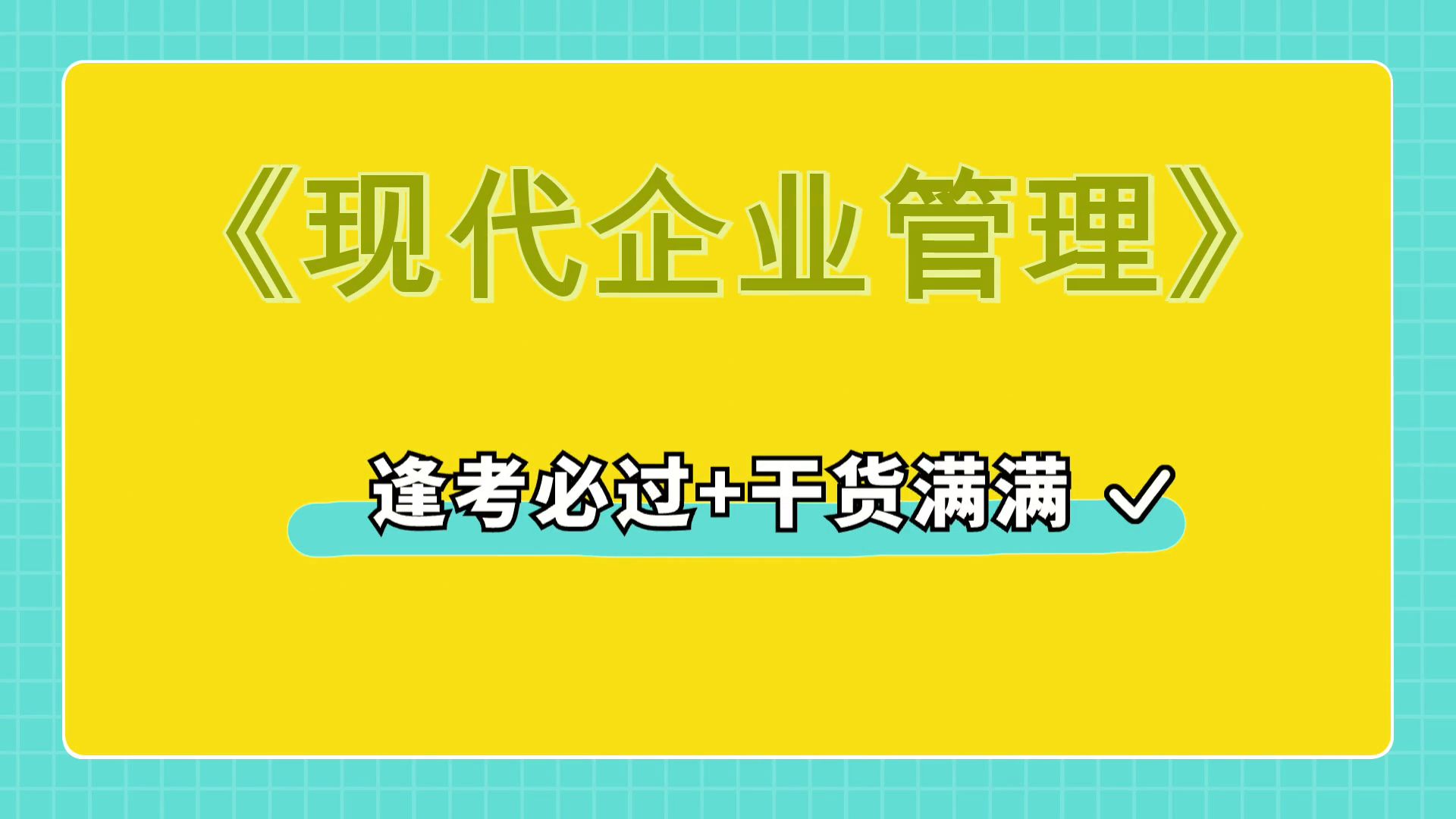 [图]最全最准确的《现代企业管理》复习资料，知识点+名词解释+真题题库+重点内容，高效学习方法分享！不可错过！