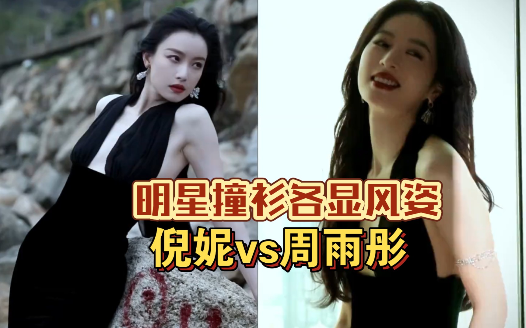 明星撞衫尷尬瞬間,兩大美女各顯風姿,你更喜歡誰?# 周雨彤 # 倪妮