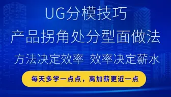 UG分模技巧：产品拐角处分型面做法