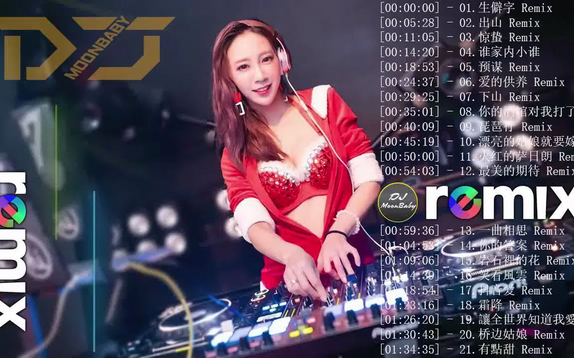 [图]CHINESE DJ REMIX『 生僻字 〤 出山 〤 惊蛰 〤 谁家内小谁 〤 预谋 〤 爱的供养 〤 下山 』動態歌詞 _ 完整高清音質 _ DJ Moo