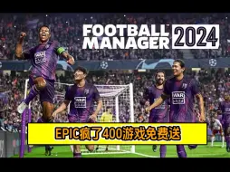 Скачать видео: EPIC疯了，下周298的足球经理2024白给了，这得背刺多 少人啊！