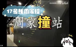 17号线周家撞