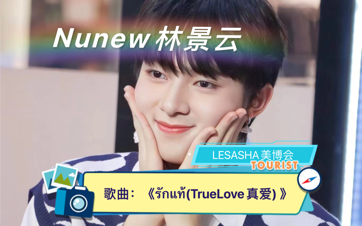 [图]【Nunew林景云】｜20230709｜活动: LESASHA美博会｜歌曲：《รักแท้(TrueLove真爱) 》