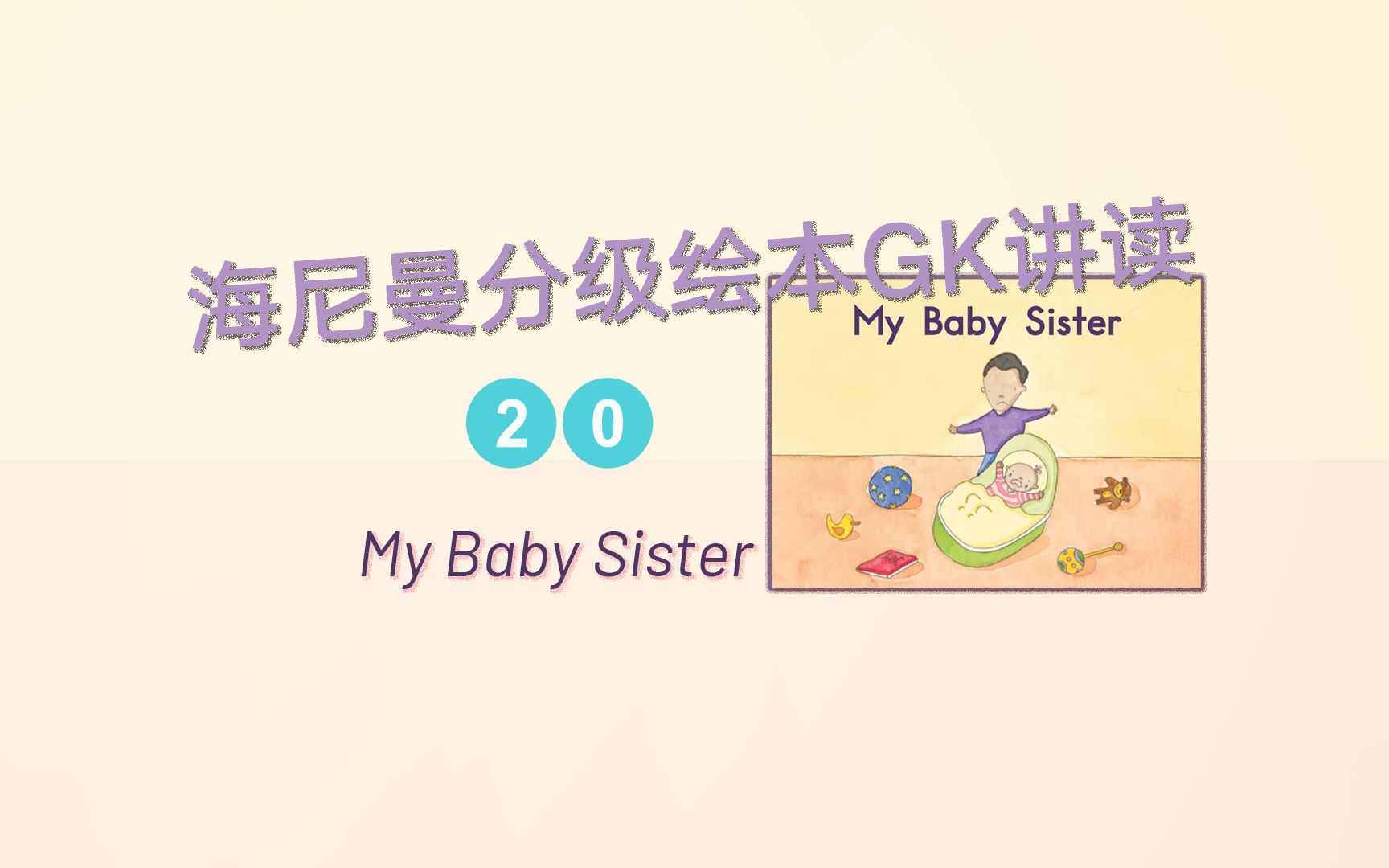 [图]开口神器海尼曼GK_My Baby Sister讲解