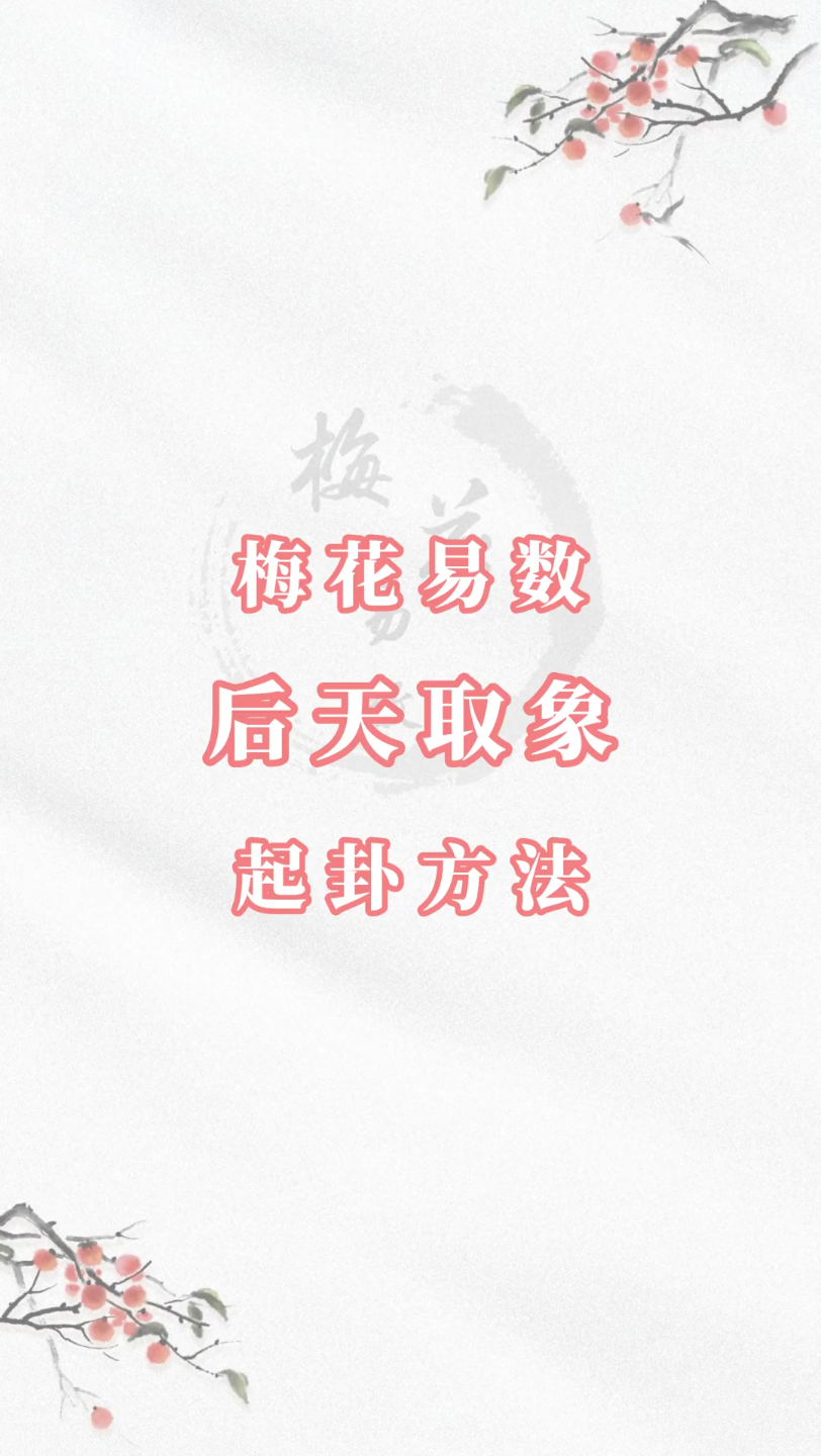 梅花易数后天取象起卦法哔哩哔哩bilibili