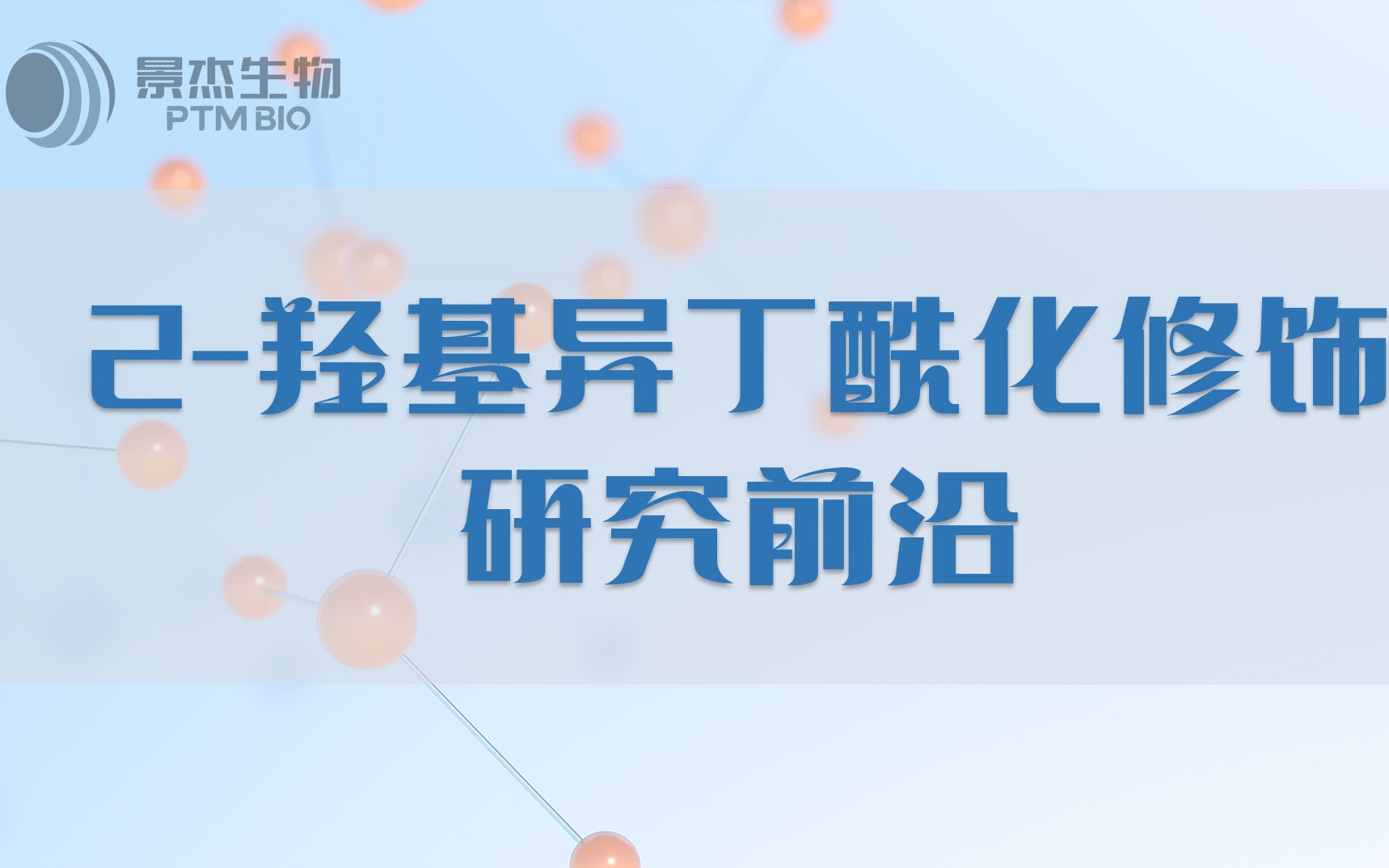 新型酰化修饰之【2羟基异丁酰化修饰】介绍及其研究进展讲解哔哩哔哩bilibili