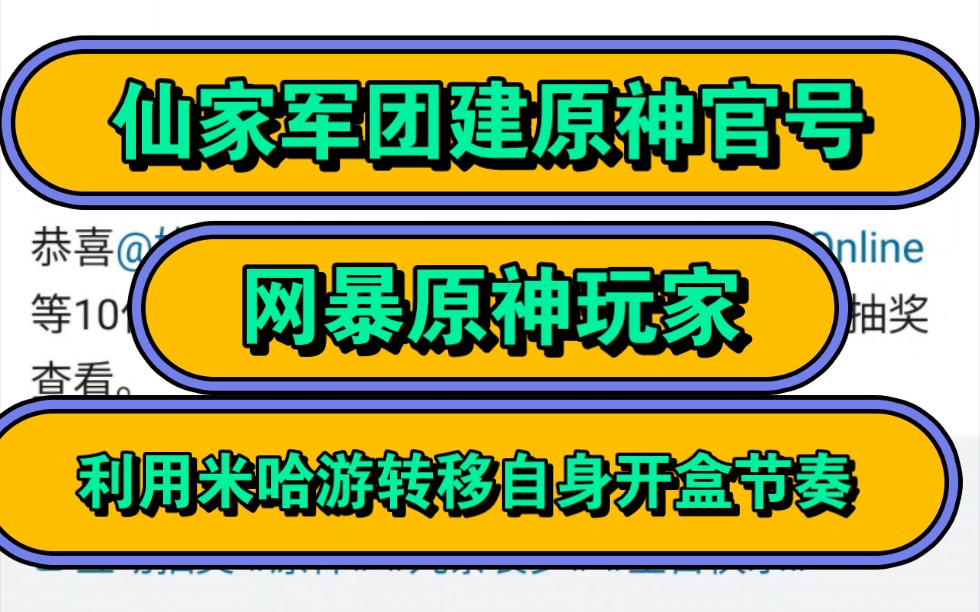 仙家军团建原神官号,网暴原神玩家,企图利用米哈游转移自身开盒节奏手机游戏热门视频