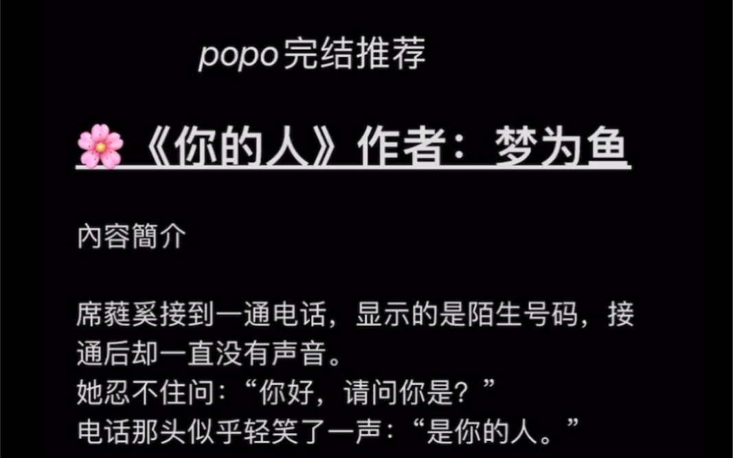 【popo完结推荐】《你的人》作者:梦为鱼【全文无删减无乱码txt阅读】哔哩哔哩bilibili