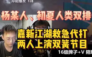 Download Video: 【杨某人/初夏双排】嘉新江湖救急代打～ymm嘉新上演双簧节目