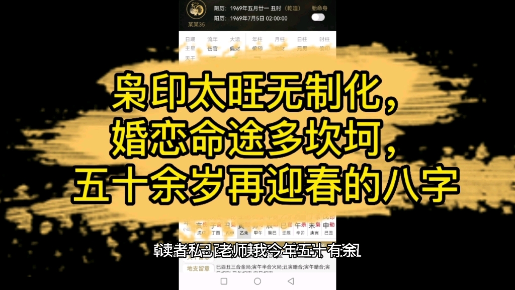 [图]枭印太旺无制化，婚恋命途多坎坷，五十余岁再迎春的八字