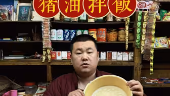 猪油拌饭！