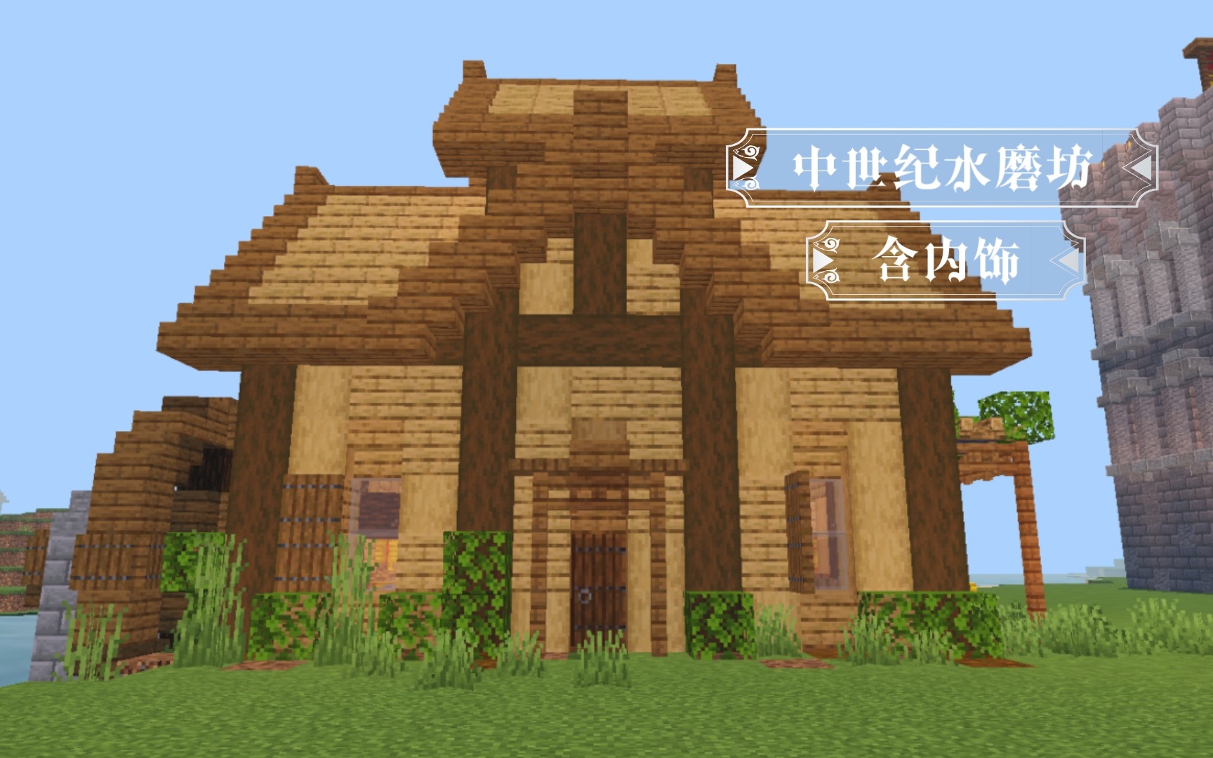 【我的世界建筑教程】中世纪水磨坊(含内饰)