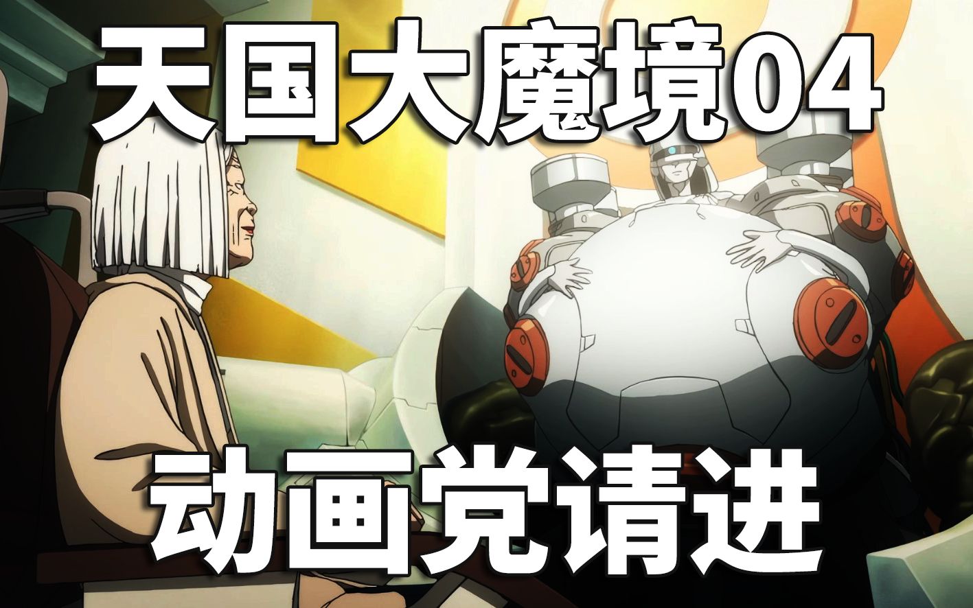 【无剧透】学园的秘密初现端倪!天国大魔境第四集动画漫画对比!-兽医杜立德-兽医杜立德-哔哩哔哩视频
