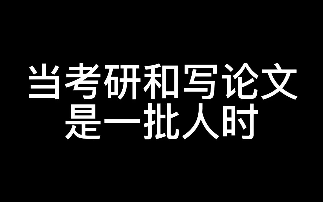 当考研撞上论文,你会先做哪一个?小孩子才做选择,我都要哔哩哔哩bilibili