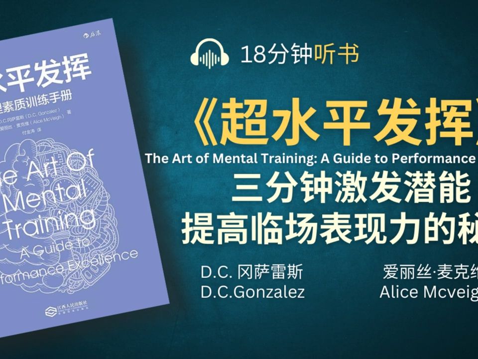 《超水平发挥》如何在关键时刻将自己的表现发挥得淋漓尽致  顶级成功人士的心理训练法,提高临场表现力哔哩哔哩bilibili