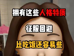 Download Video: 拥有这些人格体质 征服回避比吃饭还容易些