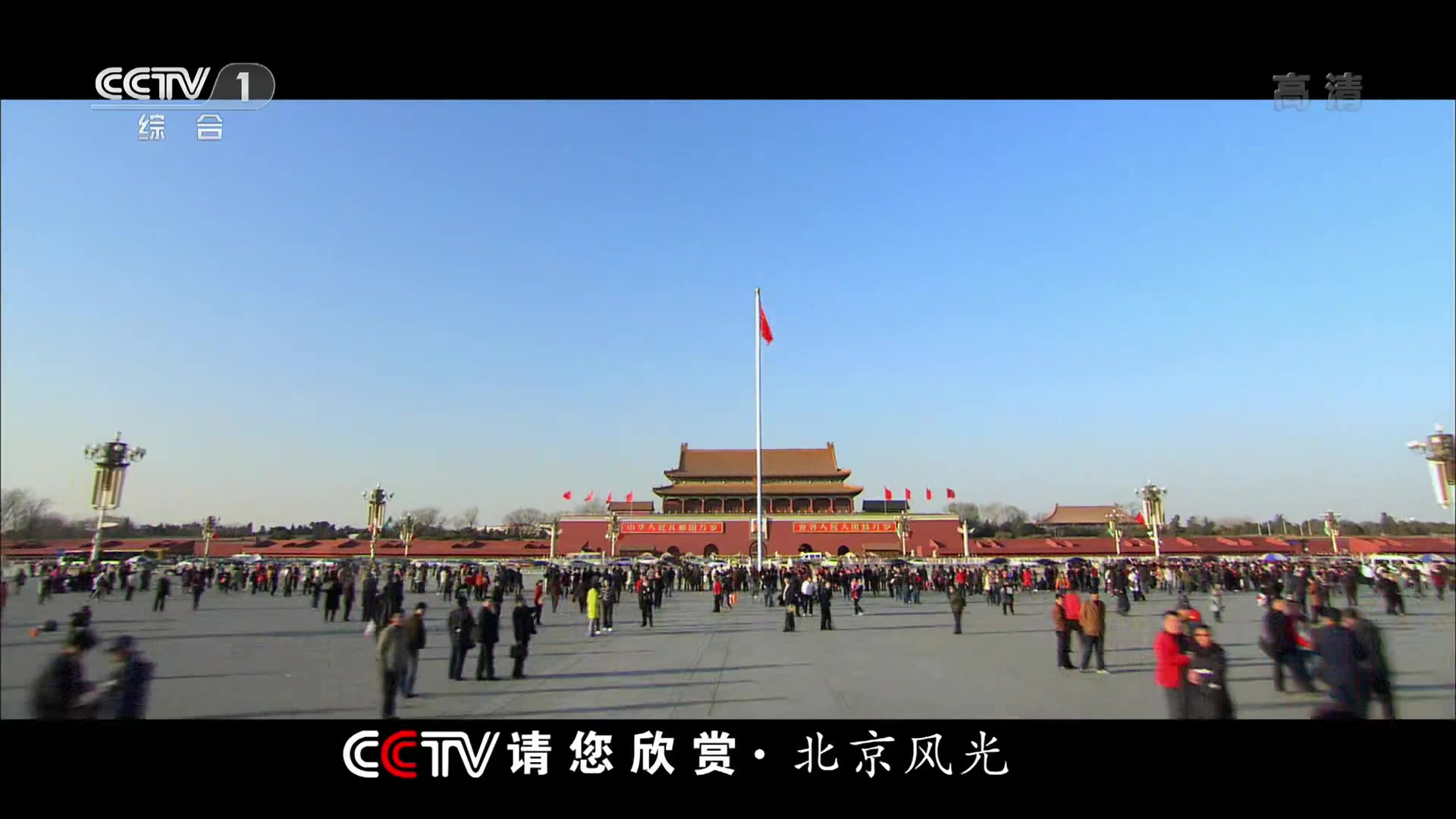 [图]【放送文化】CCTV1请您欣赏北京风光