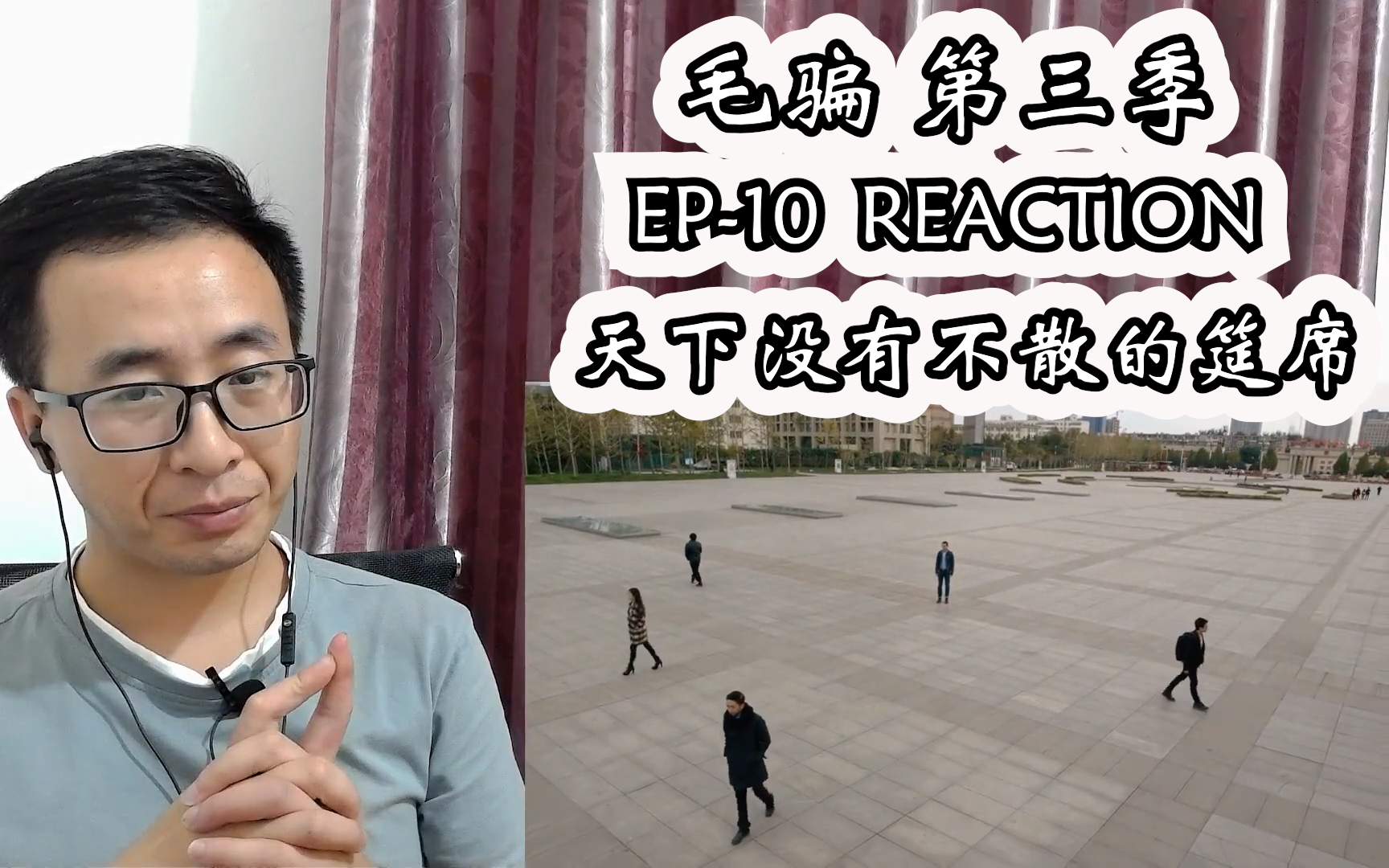 [图]毛骗reaction S3E10（各自都有着值得期待的未来）