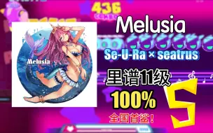 Download Video: 【喵斯快跑】美人鱼Melusia 里谱11级 全国首鲨！