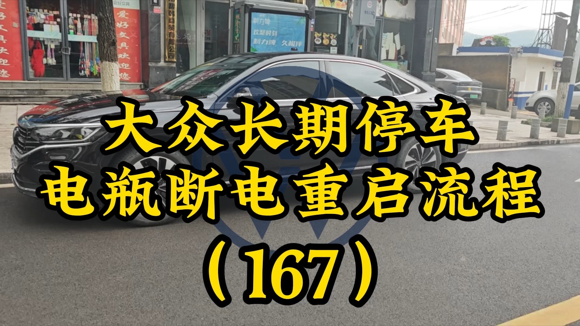 大众长期停车需要给电瓶断电,大众电瓶蓄电池停车断电重启流程#迈腾 #帕萨特 #速腾 #朗逸 #大众CC #凌渡 #途昂 #途观 #途昂 #途岳哔哩哔哩bilibili