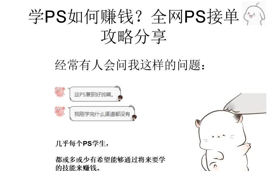 【ps兼职】学了PS怎么赚钱?全网接单攻略分享哔哩哔哩bilibili