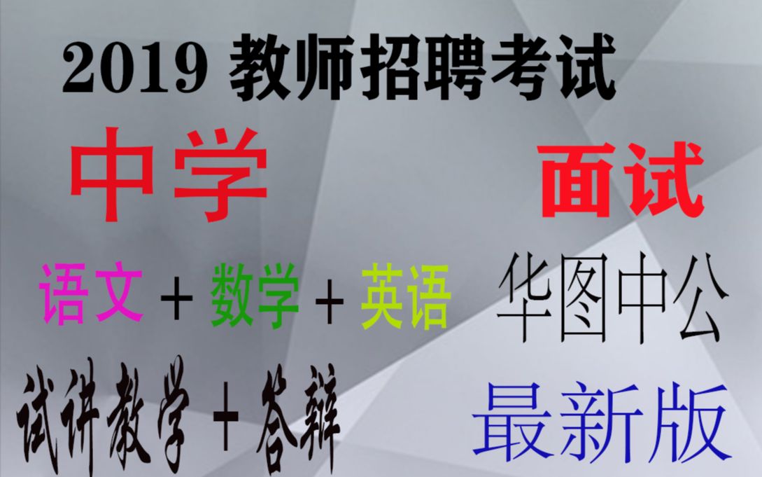 2019教师招聘考试面试华图中公中学语数英(专项班)哔哩哔哩bilibili