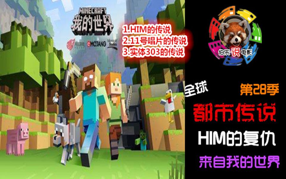 伯乐说电影,《都市传说》第28季 HIM的复仇 来自我的世界哔哩哔哩bilibili