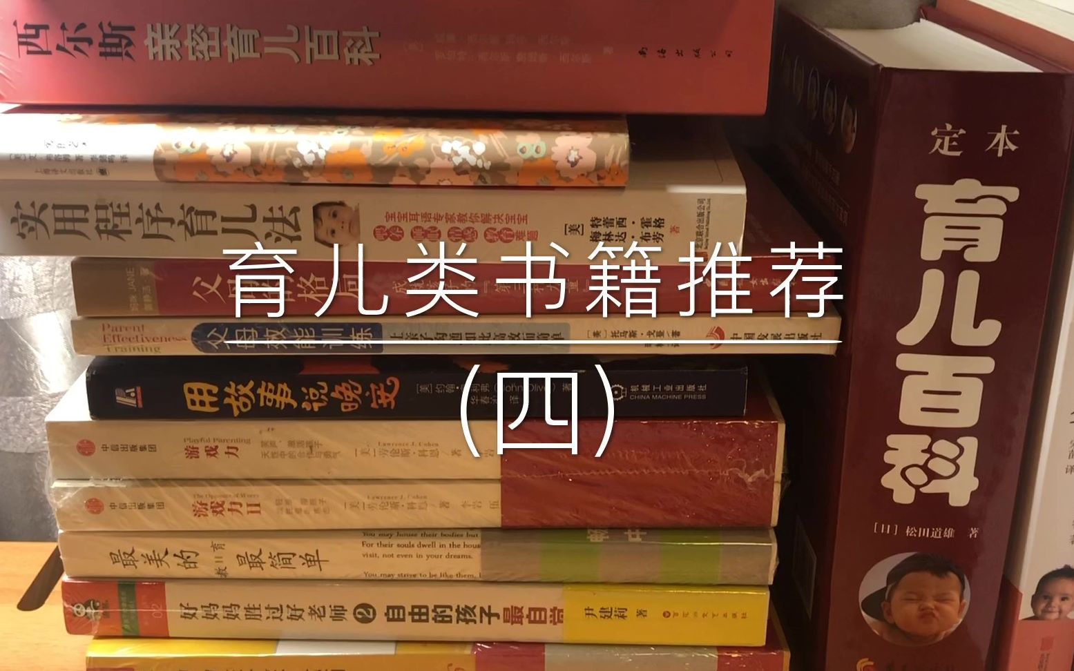 [图]育儿类书籍推荐（四）美国儿科学会育儿指南&0~12个月、1~4岁宝贝健康从头到脚&捏捏小手百病消