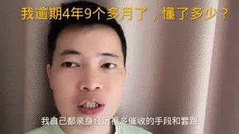 Download Video: 我逾期4年9个多月了，懂了多少？