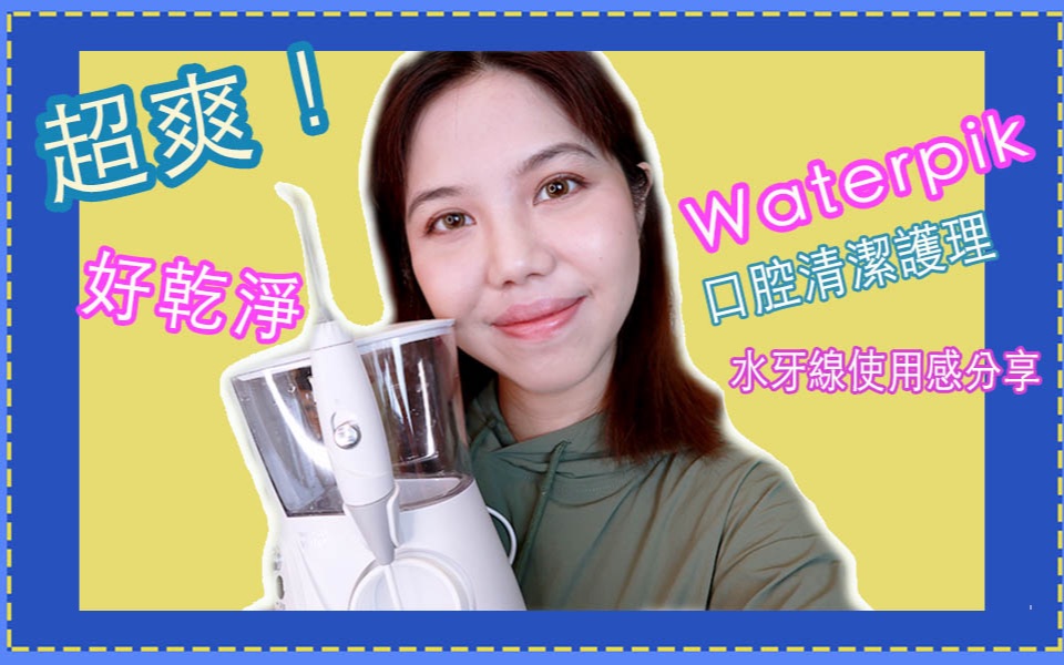 【超爽!】超干净的口腔清洁分享——Water Pik水牙线 (品牌合作)哔哩哔哩bilibili