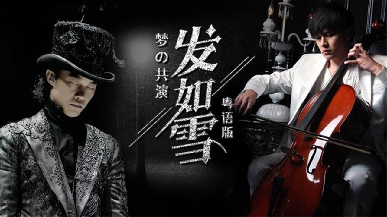 如果陈奕迅来唱周杰伦的发如雪粤语版是一种怎样的体验