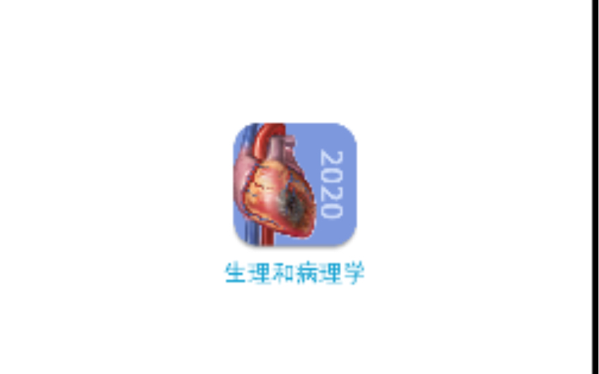 医学APP第二弹 生理学与病理学哔哩哔哩bilibili