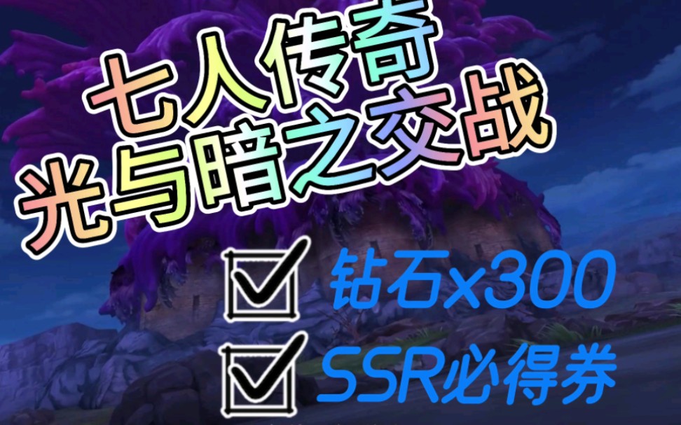 [图]【七人传奇光与暗之交战】十一月最新隐藏礼包，内含大量钻石和SSR必得券，小伙伴们快来看看吧！