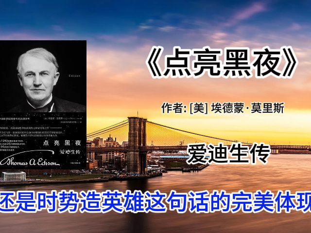 [图]《点亮黑夜》爱迪生传 他为人类照亮黑夜 点亮创新之光