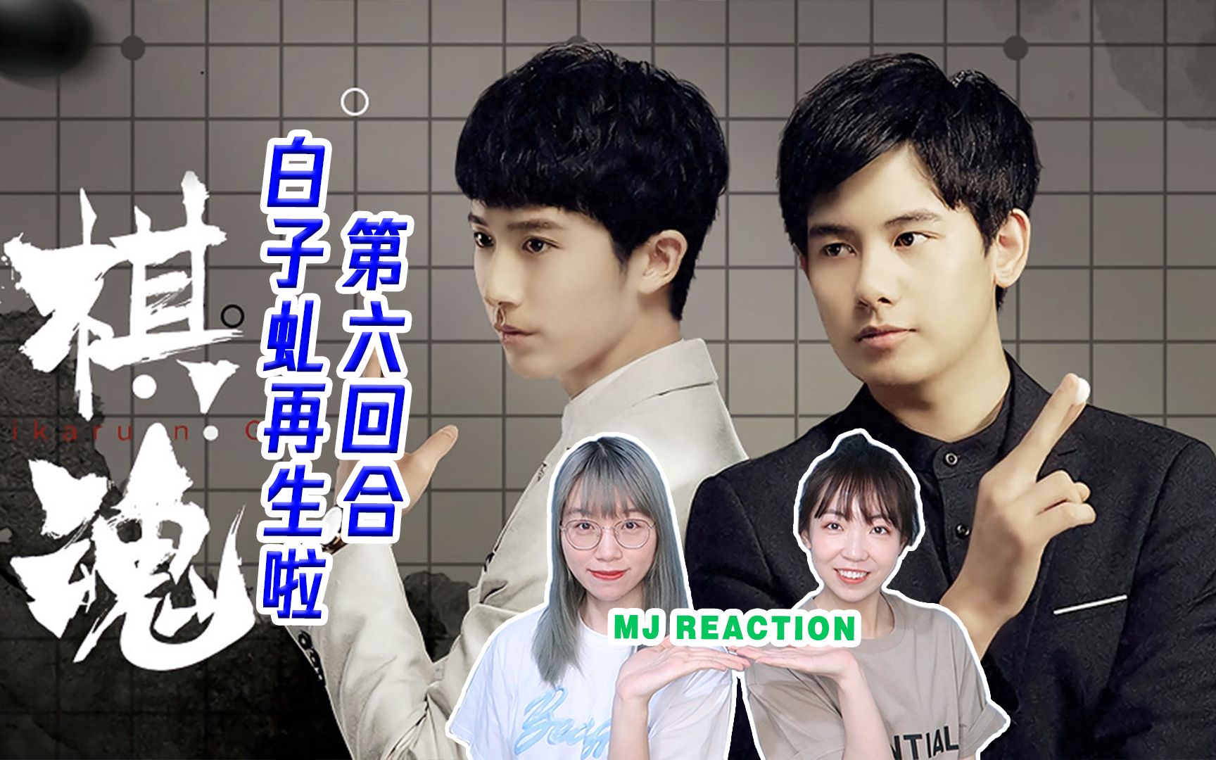 【QH无画面reaction 06】白子虬重生NOPE,时光收复谷雨四剑客围棋社组队完毕!哔哩哔哩bilibili