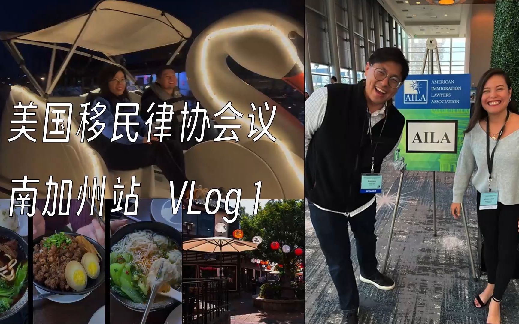 美国移民律协会议(南加州站)VLog(第1集)哔哩哔哩bilibili