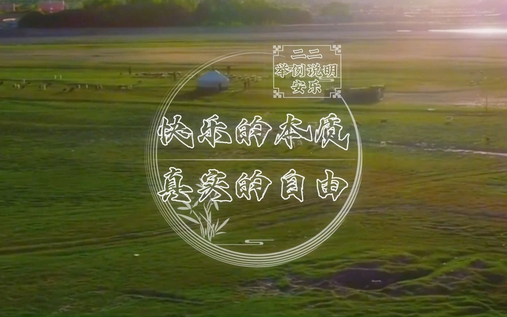 22快乐的本质和真实的自由举例说明安乐