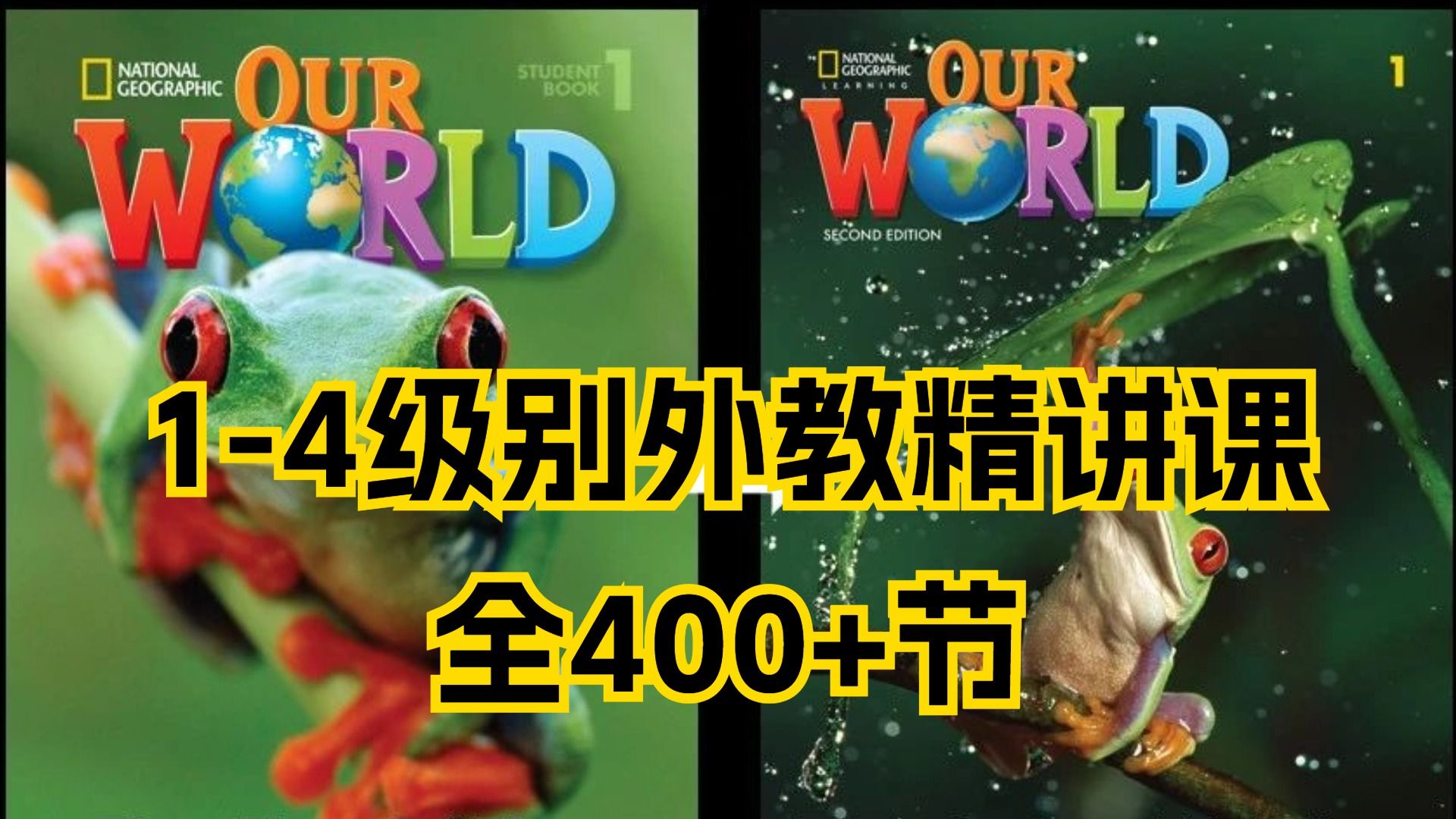 [图]【国家地理Our World 外教精讲课】1-4册424节+全彩印刷版PDF、 学生用书、教师用书、语法书、 练习册、试卷册等