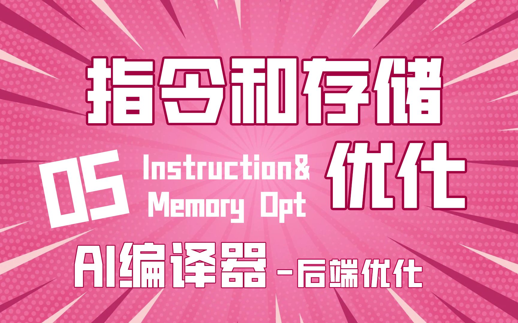 算子优化的指令和存储优化!【AI编译器】后端优化05篇哔哩哔哩bilibili