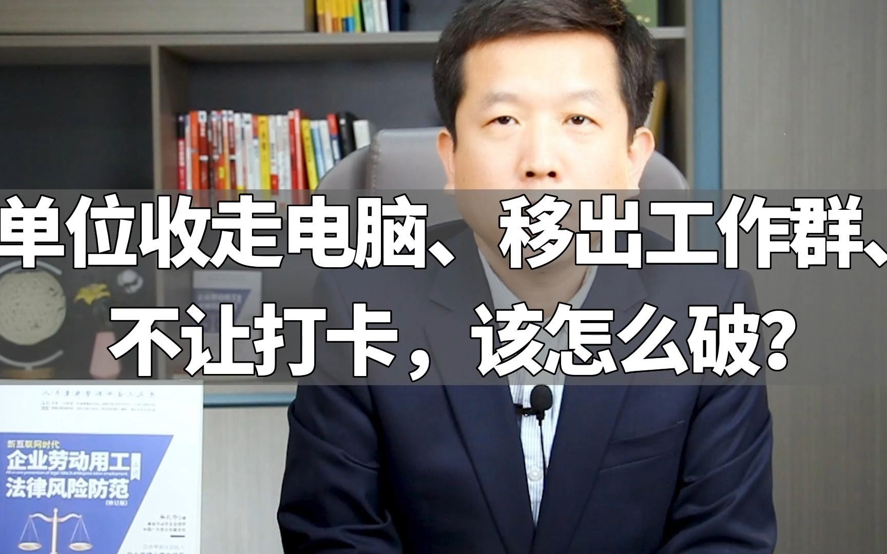 单位收走电脑、移出工作群、不让打卡,该怎么破?哔哩哔哩bilibili