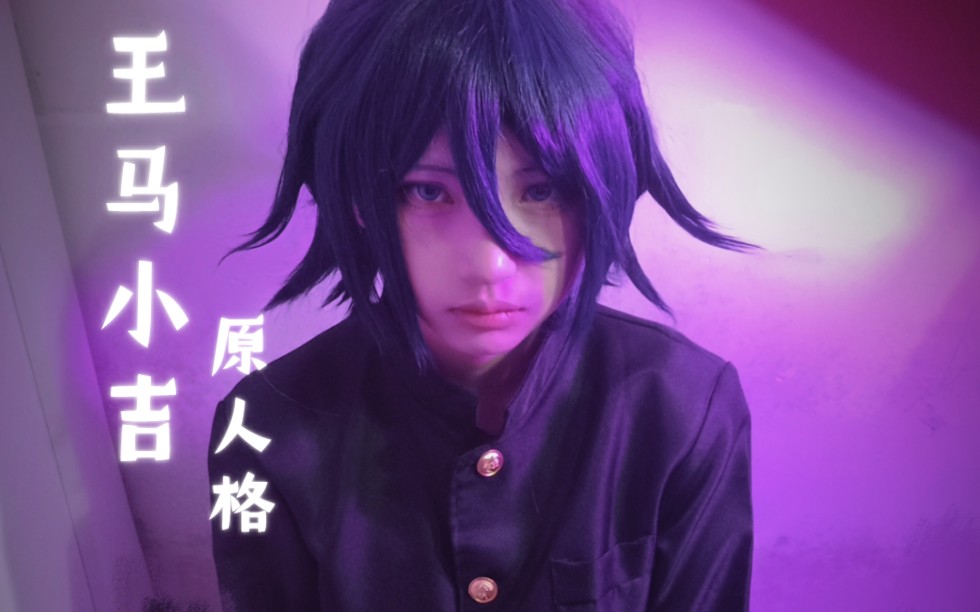 【弹丸论破/王马小吉原人格cos】