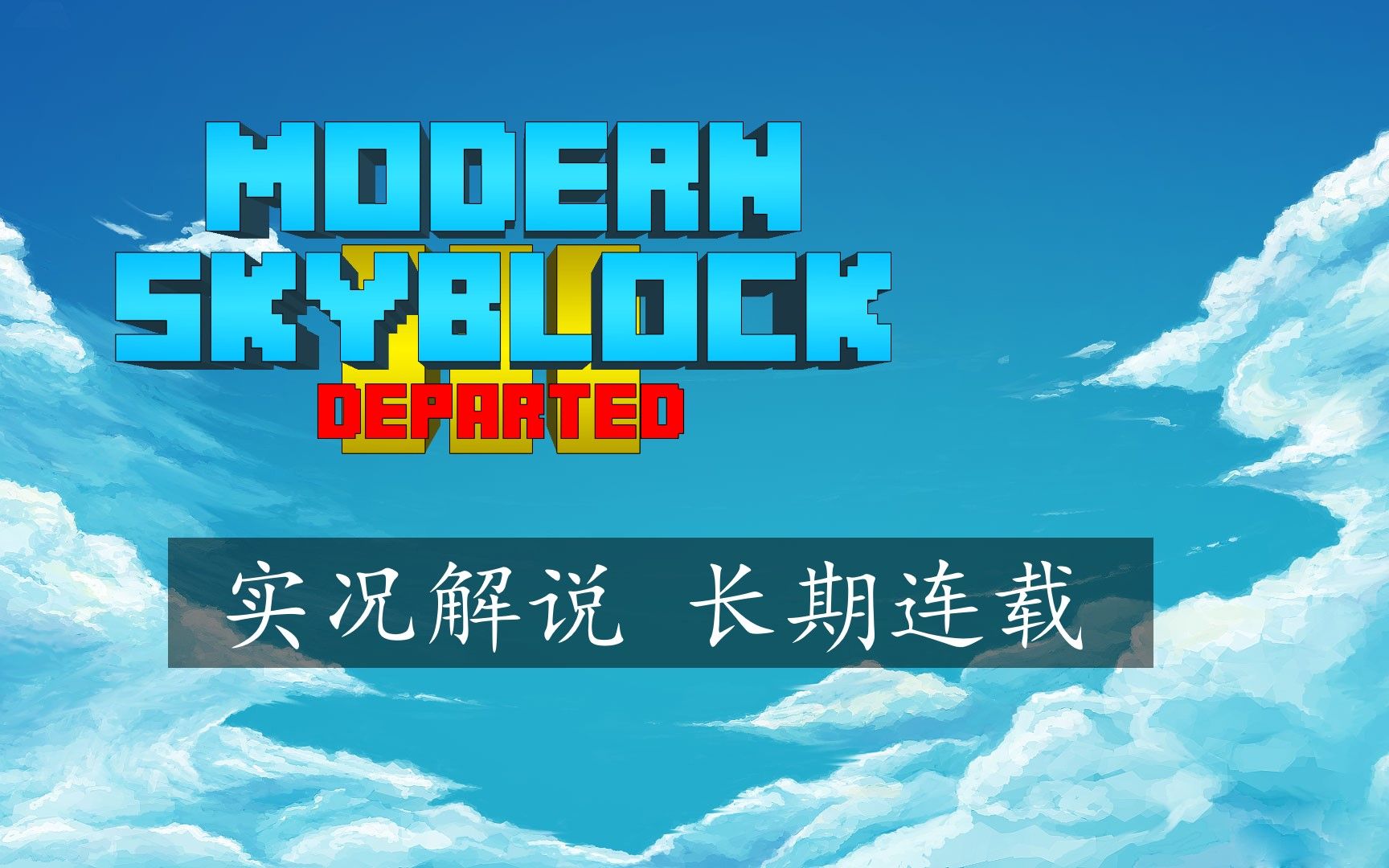 [图]Modern Skyblock III: Departed [Ep.1]