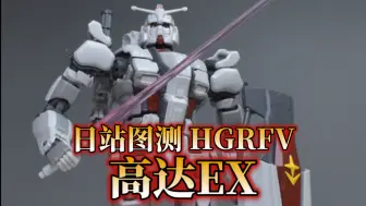 Download Video: [日站图测]剧不行但胶还行！万代HG复仇的镇魂曲 高达EX（RFV）