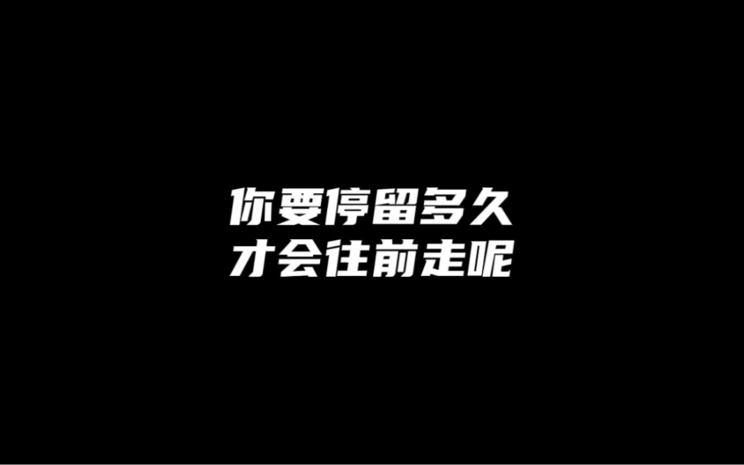 你要停留多久才会往前走呢?哔哩哔哩bilibili