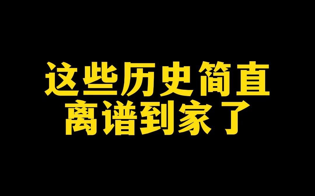 吃人肉、阉割大臣、葬礼上放驴叫声……这些历史简直离谱到家了哔哩哔哩bilibili