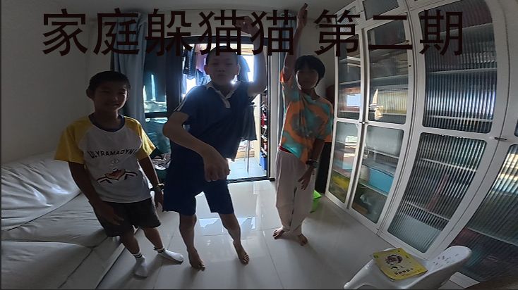 家庭躲猫猫 第二期